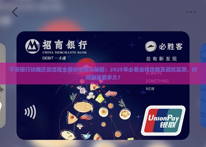 平安银行协商还款流程及时间要多久