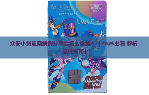 众安小贷逾期案例分享会怎么参加