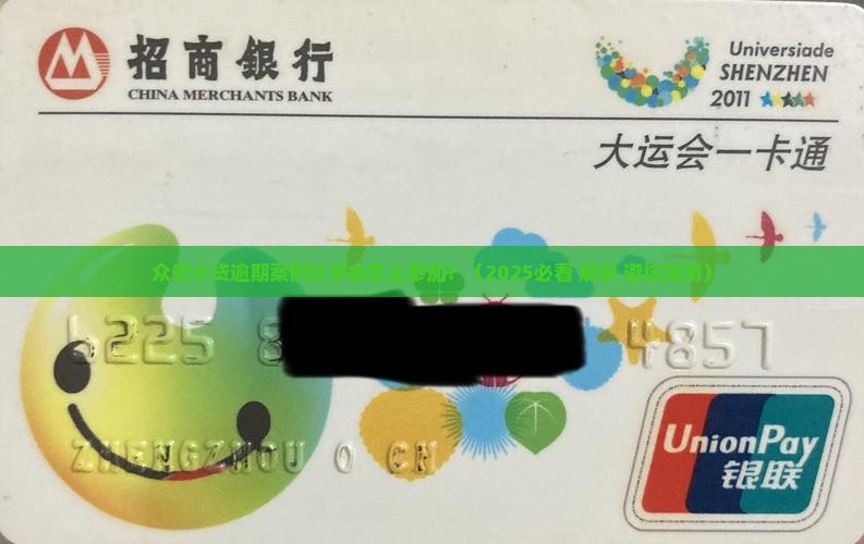 众安小贷逾期案例分享会怎么参加