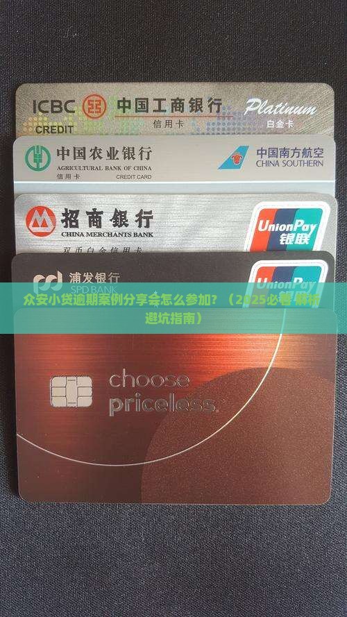 众安小贷逾期案例分享会怎么参加