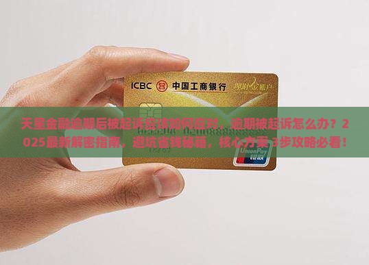 天星金融逾期后被起诉应该如何应对
