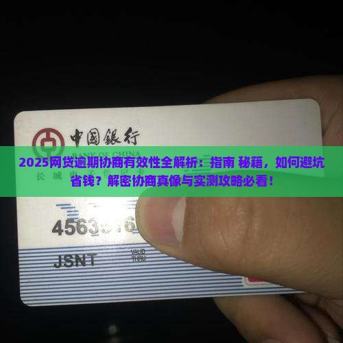 网贷逾期协商的有效性如何