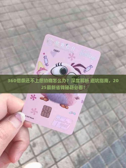 360借条还不上想协商怎么办