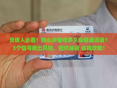放心贷催收多久会爆通讯录风险有多大