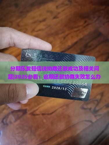 分期乐发短信说协商还款成功及相关问题