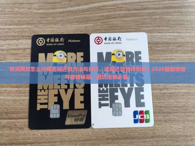 快贷网贷怎么协商逾期还款方法与技巧