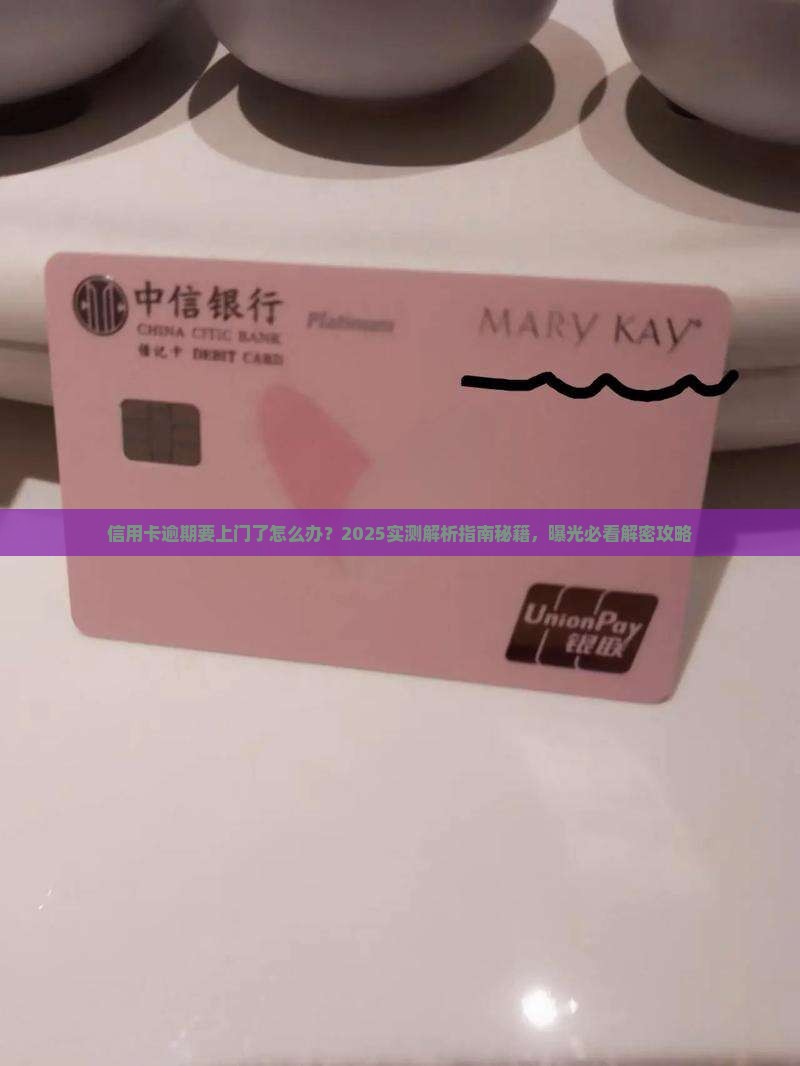 信用卡逾期要上门了怎么办