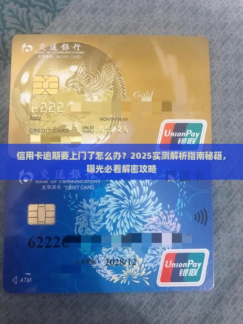 信用卡逾期要上门了怎么办