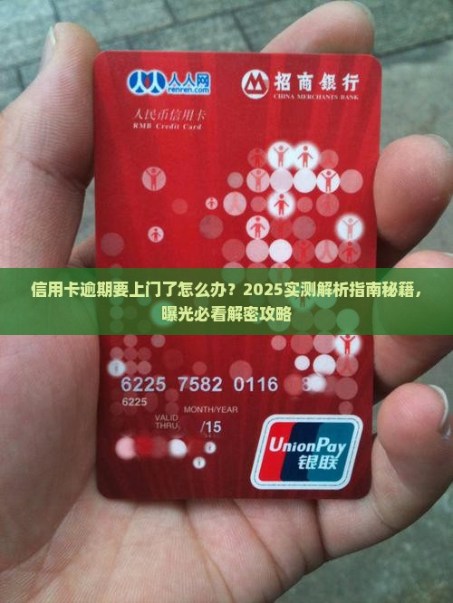 信用卡逾期要上门了怎么办