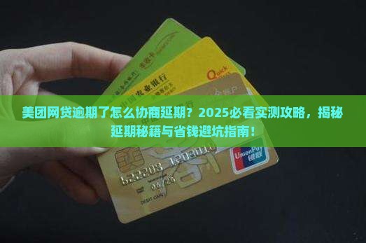 美团网贷逾期了怎么协商延期