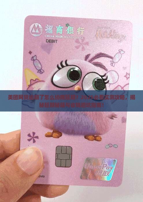 美团网贷逾期了怎么协商延期