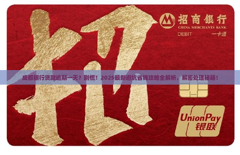 成都银行贷款逾期一天有影响吗怎么处理