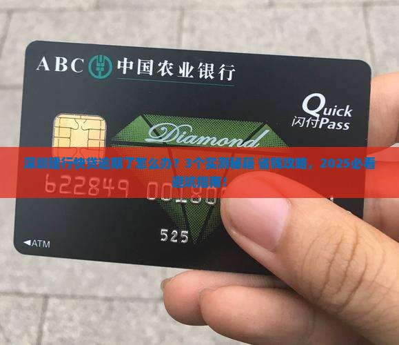 深圳建行快贷逾期如何处理