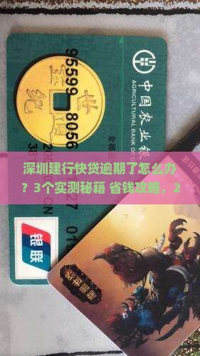 深圳建行快贷逾期如何处理