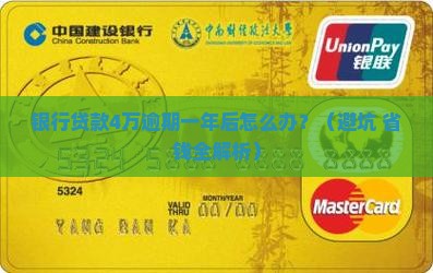 银行贷款4万逾期一年后的解决方法及后果