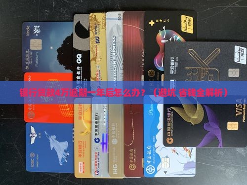 银行贷款4万逾期一年后的解决方法及后果