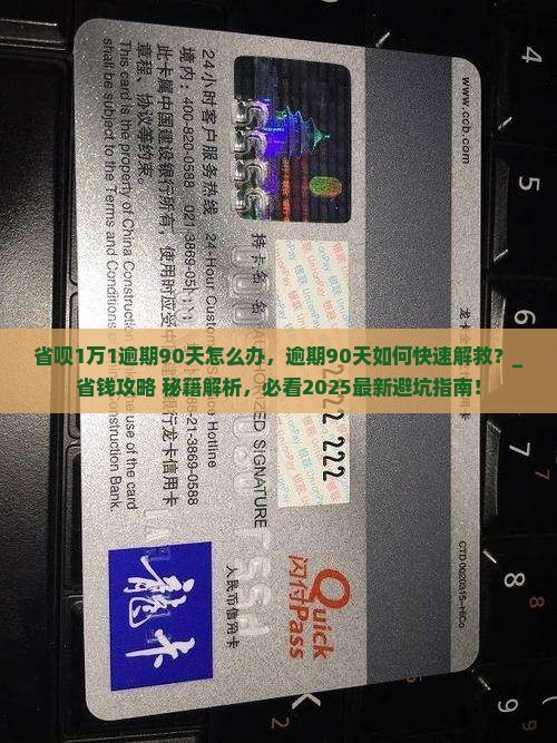 省呗1万1逾期90天怎么办