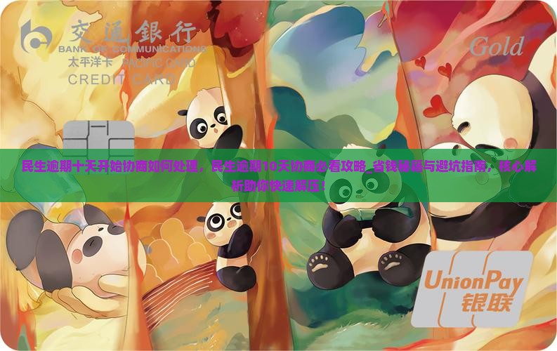 民生逾期十天开始协商如何处理