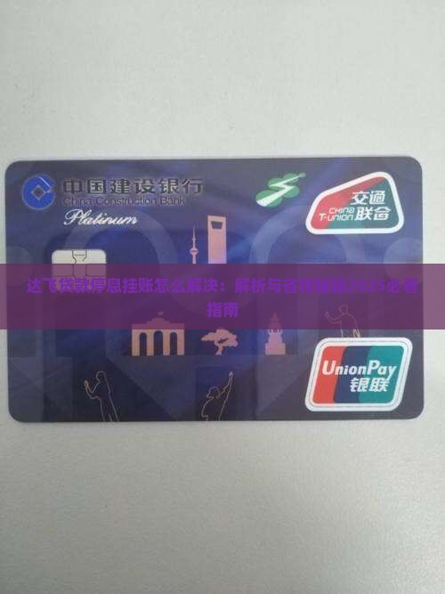 达飞贷款停息挂账怎么解决