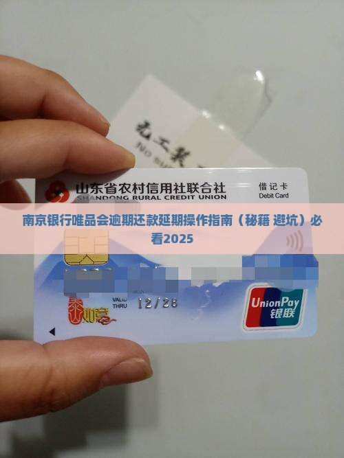 南京银行唯品会延期还款规定及操作步骤