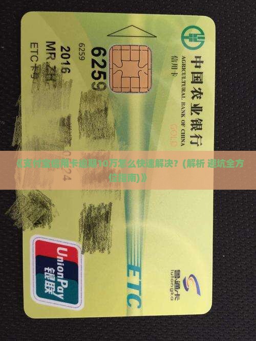 支付宝信用卡逾期10万怎么办