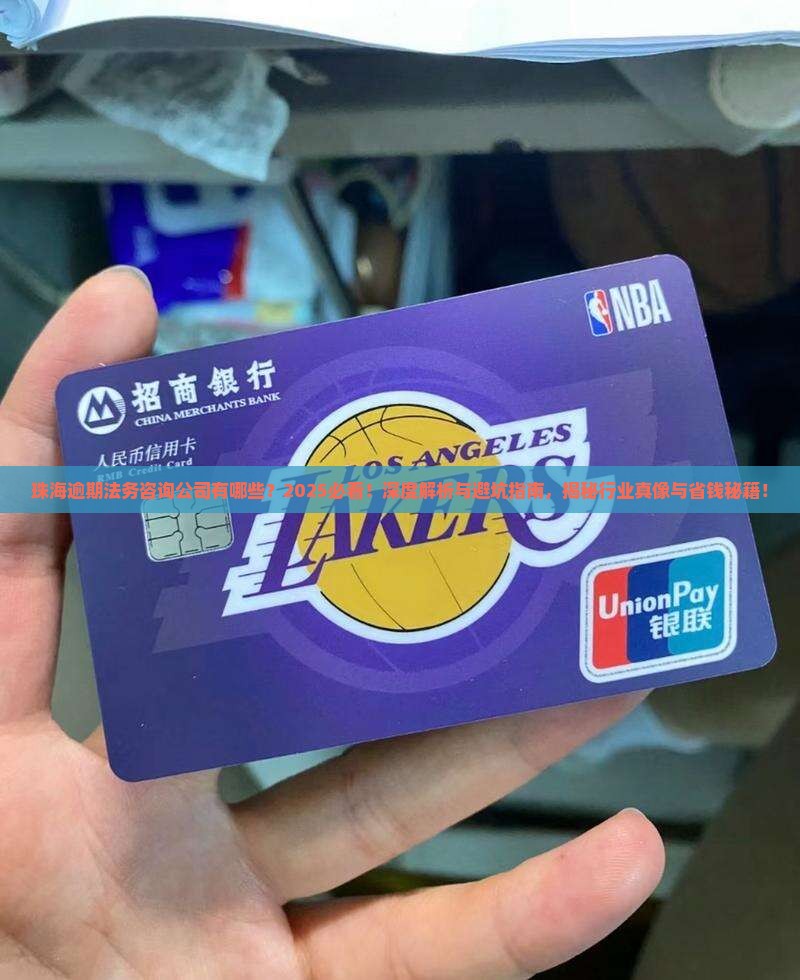 珠海逾期法务咨询公司有哪些