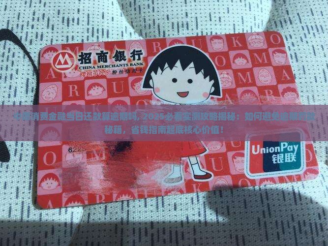 中原消费金融当日还款算逾期吗