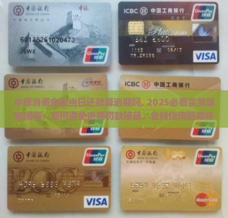 中原消费金融当日还款算逾期吗