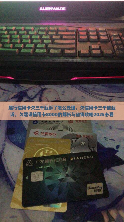 建行信用卡欠三千起诉了怎么处理