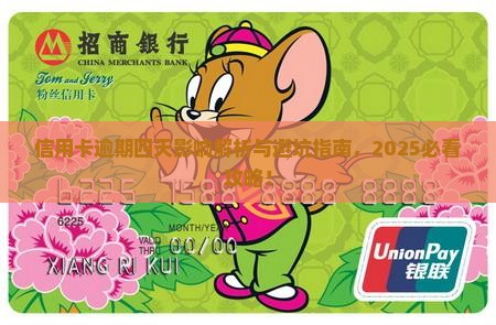 花旗银行信用卡逾期四天会发生什么