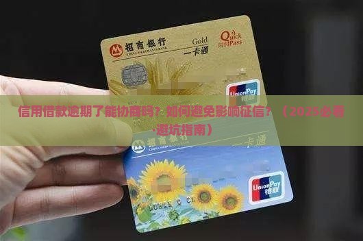 信用借款逾期能协商吗