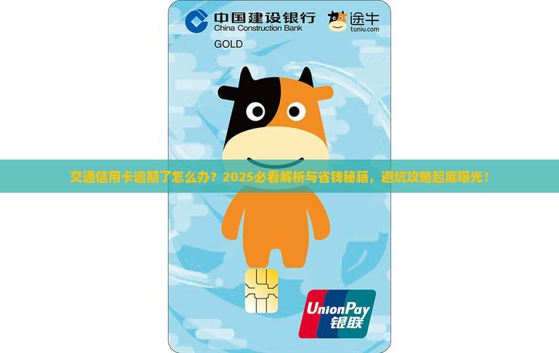 交通信用卡逾期了