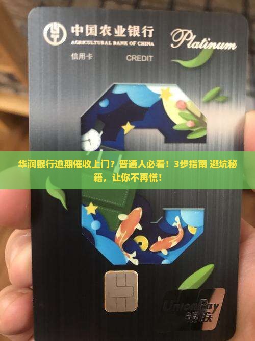 华润银行逾期催收上门如何应对