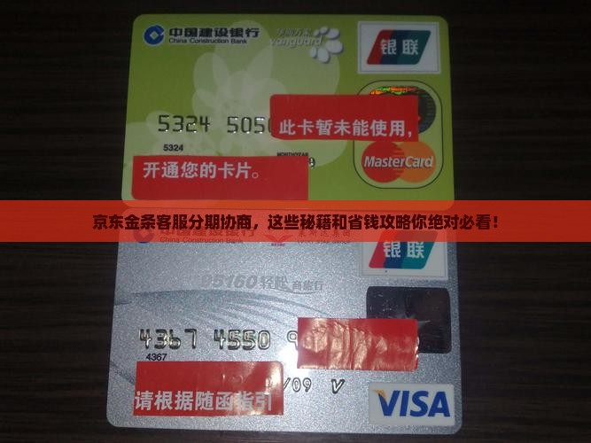 京东金条客服分期协商流程详解