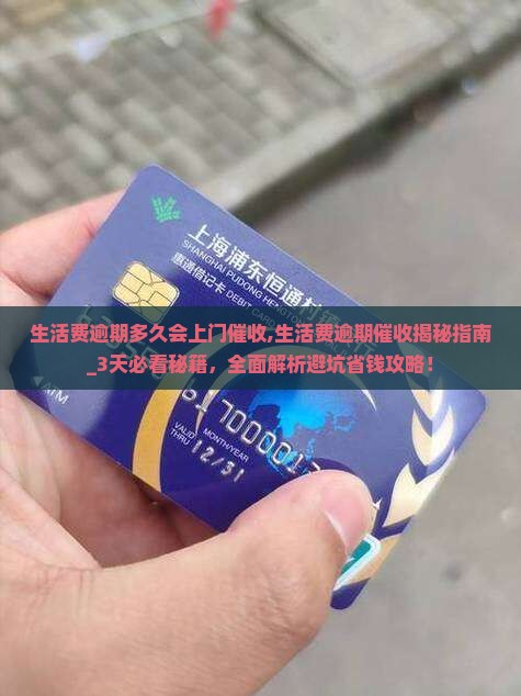 生活费逾期多久会上门催收 生活费逾期多久会上门催收