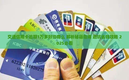 交通信用卡逾期1万多好协商么