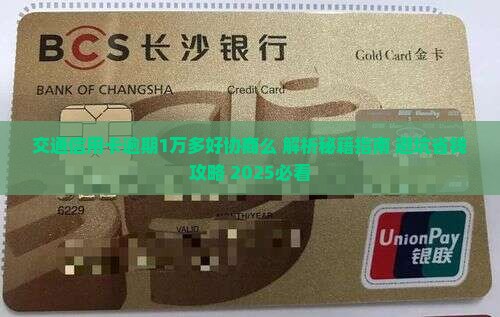 交通信用卡逾期1万多好协商么