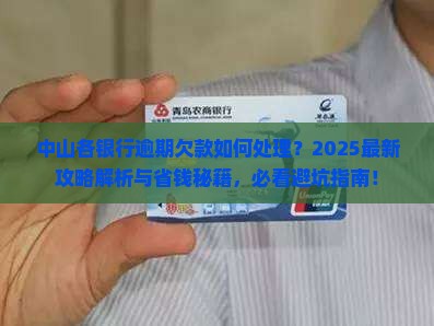 中山各银行逾期欠款怎么办 中山各银行逾期欠款怎么办