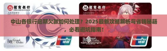 中山各银行逾期欠款怎么办 中山各银行逾期欠款怎么办