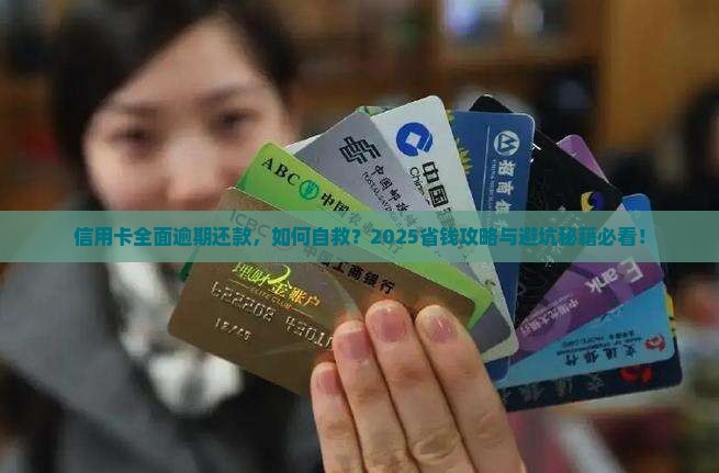 信用卡全面逾期还款 信用卡全面逾期还款