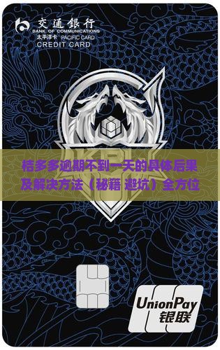 桔多多逾期不到一天的具体后果及解决方法