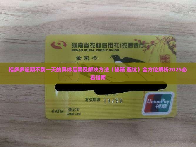 桔多多逾期不到一天的具体后果及解决方法