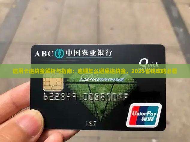 信用卡只有逾期才有违约金吗如何避免违约金