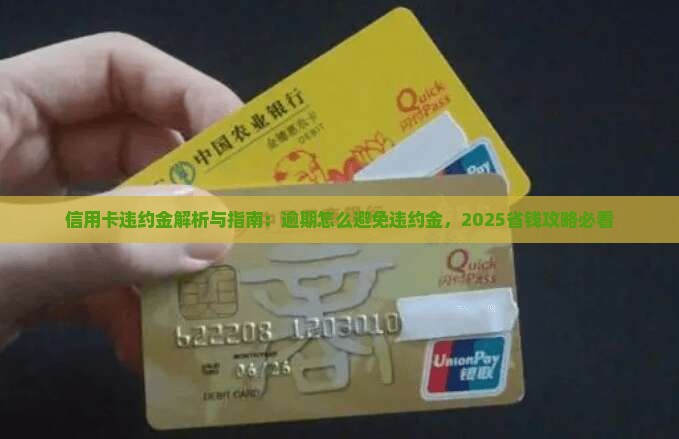 信用卡只有逾期才有违约金吗如何避免违约金