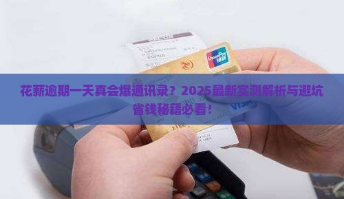 花薪逾期一天会打通讯录吗如何处理