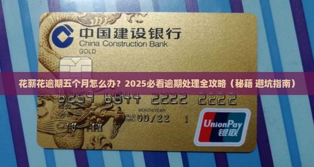 花薪花逾期五个月怎么办