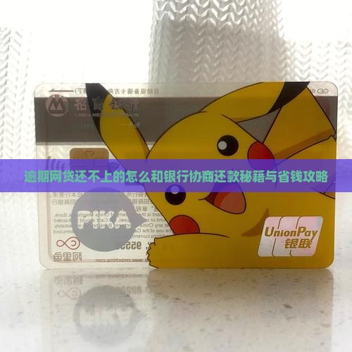 网贷还不上怎么和银行协商还款