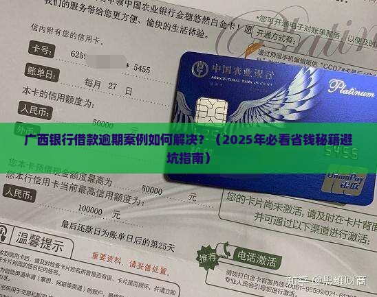 广西银行借款逾期案例如何解决