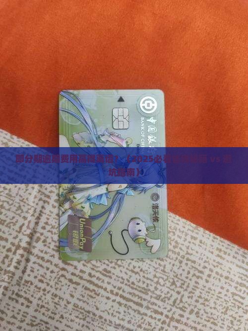 即分期逾期费用太高