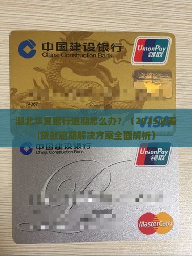 湖北华夏银行逾期怎么办贷款问题解决方法